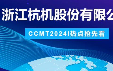 杭機股份 | CCMT2024展會圓滿結束