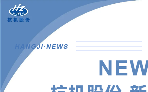 浙江省人民政府副省長柯吉欣調研杭機股份