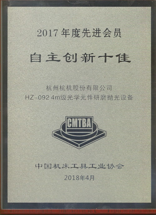 2017年度“自主創新十佳”